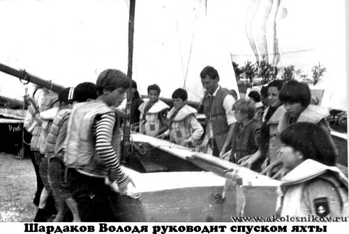 1984 Спуск яхт. Шардаков Вовка